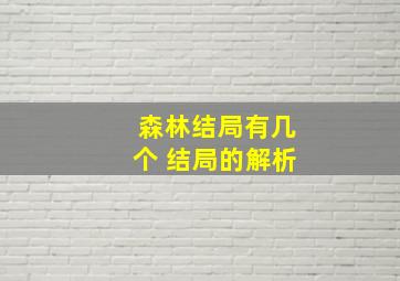 森林结局有几个 结局的解析